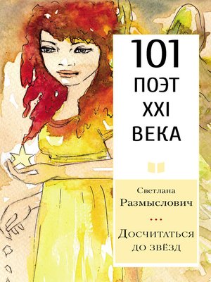 cover image of Досчитаться до звёзд